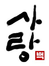 sarang｜初級までの朝鮮語・初級から先の朝鮮語