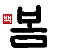 春｜初級までの朝鮮語・初級から先の朝鮮語