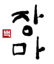 梅雨｜初級までの朝鮮語・初級から先の朝鮮語