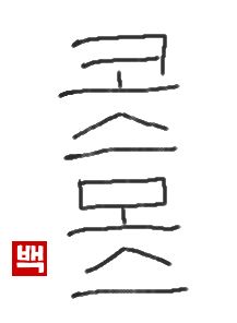 cosmos｜初級までの朝鮮語・初級から先の朝鮮語