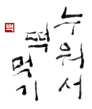 0052｜初級までの朝鮮語・初級から先の朝鮮語