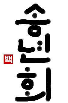 忘年会｜初級までの朝鮮語・初級から先の朝鮮語