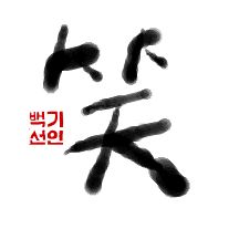 笑｜初級までの朝鮮語・初級から先の朝鮮語