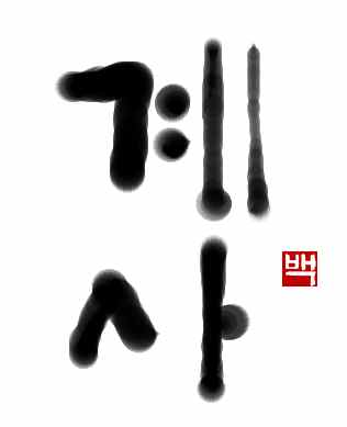 2013年の年賀状　初級までの朝鮮語・初級から先の朝鮮語