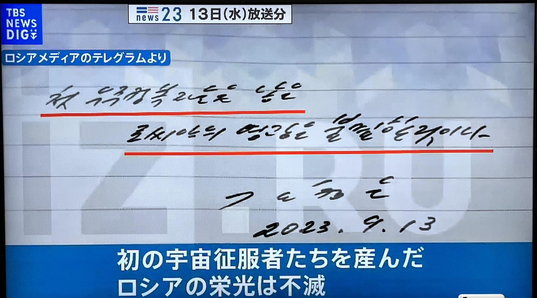 金正恩書記長の手書き文字｜テレビ画面撮影｜20230913