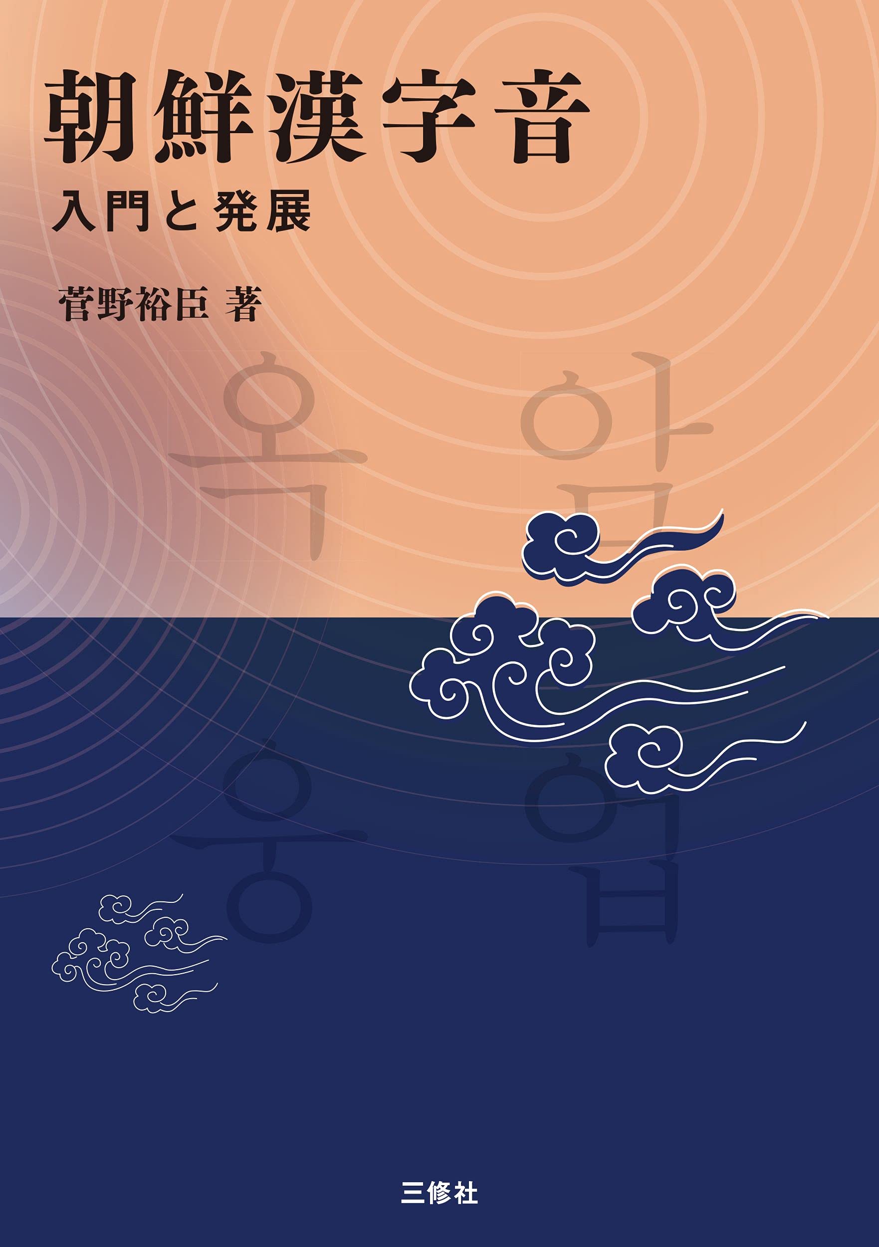 朝鮮漢字音　入門と発展