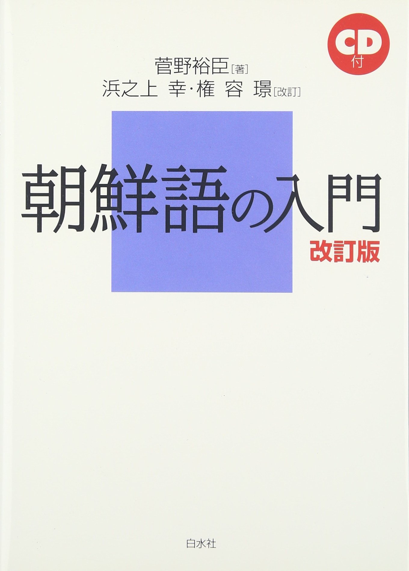 朝鮮語の入門改訂版