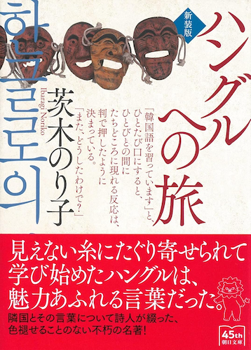 ハングルへの旅｜新