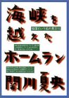 海峡を越えたホームラン