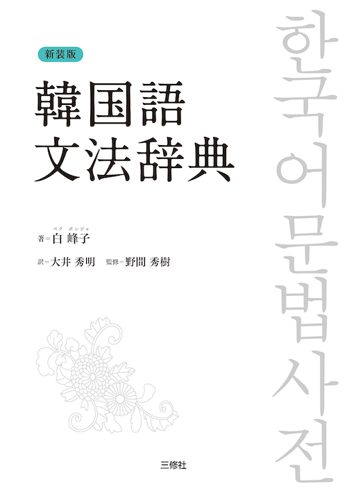 韓国語文法辞典