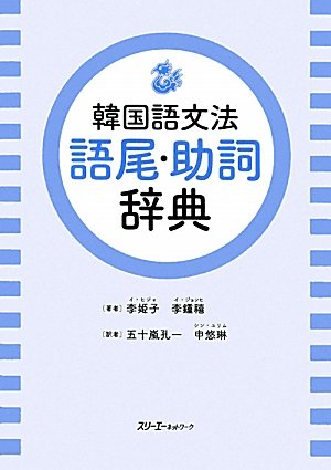 韓国語文法辞典