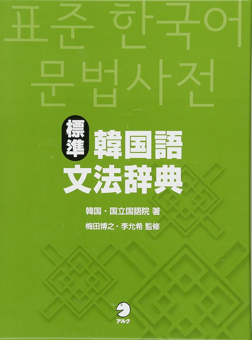 韓国語文法辞典