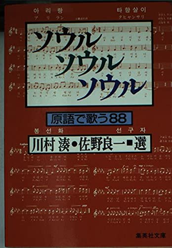 ソウル ソウル ソウル−原語で歌う88