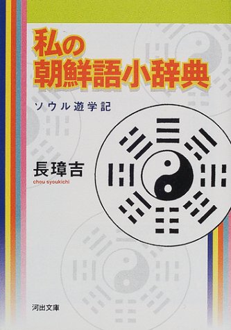 私の朝鮮語小辞典−ソウル遊学記