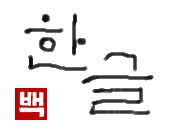 hangeul｜初級までの朝鮮語・初級から先の朝鮮語
