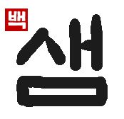 いずみ｜初級までの朝鮮語・初級から先の朝鮮語