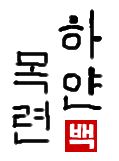 白木蓮｜初級までの朝鮮語・初級から先の朝鮮語