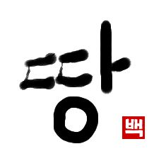 土地｜初級までの朝鮮語・初級から先の朝鮮語