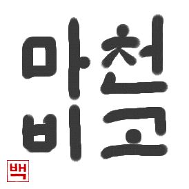 天高く馬肥ゆる秋｜初級までの朝鮮語・初級から先の朝鮮語