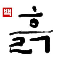 土｜初級までの朝鮮語・初級から先の朝鮮語