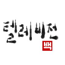 テレビ｜初級までの朝鮮語・初級から先の朝鮮語