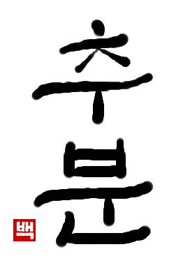 秋分｜初級までの朝鮮語・初級から先の朝鮮語