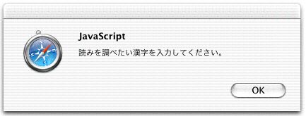 漢字音検索で漢字が未入力の場合のアラートウィンドウ