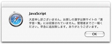 漢字音検索で漢字が収録されていない場合のアラートウィンドウ